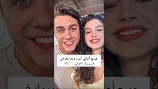 جميع اغاني آسيا ودوروك في مسلسل اخوتي ✨💞دوروكاسيا اسدور مسلسلاتتركية [upl. by Salvatore]