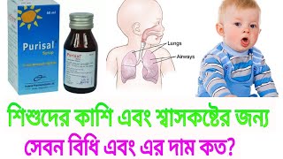 purisal syrup এর কাজ কি purisal syrup full review Bangla [upl. by Bohlen]