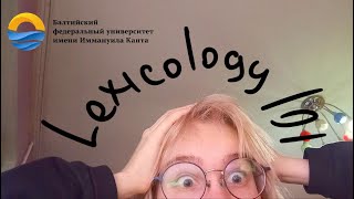 lexicology 101 за 45 минут для тех кто ничего не понял с лекций [upl. by Roots429]