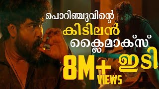 പൊറിഞ്ചുവിന്റെ അവസാന ഇടി  Porinju Mariam Jose Movie  Joshiy  Joju George  Nyla UshaChembanVinod [upl. by Pulchi880]