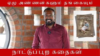 ஏழு அண்ணன்களும் தங்கையும் NAATTU PURAKATHAIGAL  நாட்டுப்புறக் கதைகள்  கிரா MADURAI PANDIYA [upl. by Alehc]