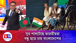 খাল কেটে কুমির এনেছে ভারত বাংলাদেশিদের পক্ষে কলকাতার ব্যবসায়ীরা  India  Bangla Edition [upl. by Eserahs]