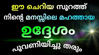 മനസ്സിലെ മഹത്തായ ഉദ്ദേശം വേഗത്തിൽ പൂവണിയാൻ soorathu nooh benefits Problems and Solutions [upl. by Annayram450]