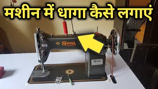 Silai Machine Mein Dhaaga Kaise Dalte Hai  Usha Silai Machine Me Dhaga Kaise Dalte Hai [upl. by Merilee]