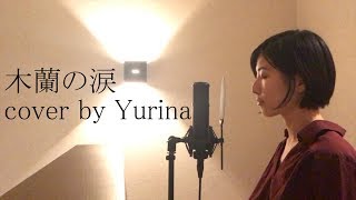 木蘭の涙  スターダスト☆レビュー cover by Yurina [upl. by Elisabeth121]