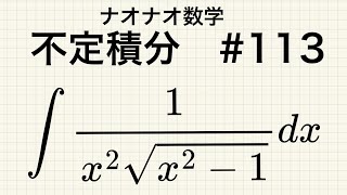 【大学数学】不定積分 113 [upl. by Suolhcin]