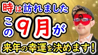 【ゲッターズ飯田】この時期が遂にやって来ました！来年に幸運が訪れる予兆がこの時期に表れます！【作業用聞き流し】 [upl. by Geanine921]