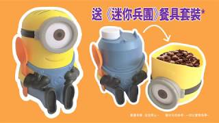 雀巢®可可脆片  壞蛋獎門人3篇 NESTLE®Despicable ME3 [upl. by Katrina]