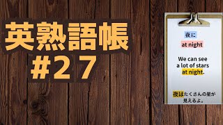 25個熟語 よく使う英熟語  シャドーイング英語｜アメリカ英語｜イギリス英語｜中高校英単語 [upl. by Hafital]