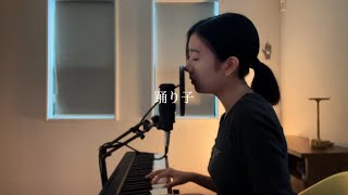 踊り子OdorikoVaundy 18歳cover [upl. by Dranek]