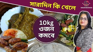 সারাদিন কি খেলে ১০kg ওজন কমবে  Full Day Eating Plan for 10kg Weight Loss [upl. by Sumner128]