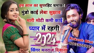 सिंगर मनराज दिवाना  मुंडो काई लेबा सुझाव मारी मोटी कमी काई प्यार में रहगी  2024 का सुपरहिट धमाका [upl. by Neeliak]