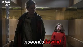 ครอบครัวต้องสาป  สปอยหนัง Moloch 2022 [upl. by Aseena]