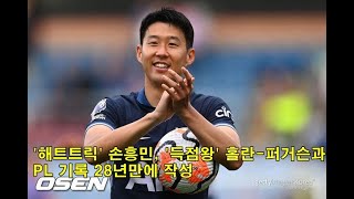 해트트릭 손흥민 득점왕 홀란퍼거슨과 PL 기록 28년만에 작성 Hat trick Son Heungmin scoring king HolanFergerson [upl. by Wentworth470]