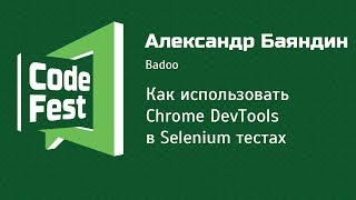 QA Александр Баяндин «Как использовать Chrome DevTools в Selenium тестах» [upl. by Crim]