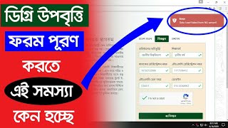 NU Degree Upobitte Apply Problem  How to Apply Degree upobitti 2020  স্নাতক পাস উপবৃত্তি ২০২০ [upl. by Prichard]