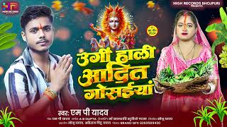 उगी हाली आदित गोसईया  Mp Yadav  Chath Song 2024  Ugi Haali Aadit Gosaiyan [upl. by Nitaj]