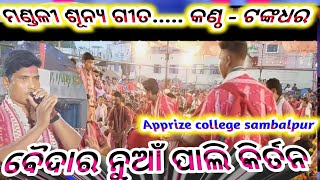 ନୁଆଁ ପାଲି କିର୍ତନ Nuanpali kirtan Apprize college sambalpur [upl. by Anelak]