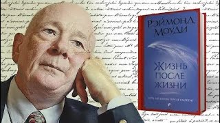 Моуди Раймонд  Жизнь после жизни Аудиокнига [upl. by Adnerad]