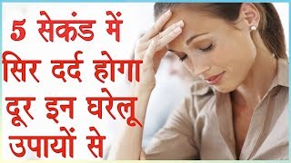 Headache Cure with Home Remedies  सिर दर्द का घरेलू ईलाज [upl. by Arrakat895]