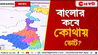 Lok sabha Elections Date 2024 ৭ দফায় বাংলায় লোকসভা ভোট কবে কবে জেনে নিন  Zee 24 Ghanta [upl. by Idnar]