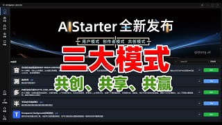 【AIStarter 302】全新发布！三大模式介绍，轻松下载与安装AI应用！简化 AI 项目管理平台，AIStarter启动器，AI应用市场整合包 [upl. by Ardnos]