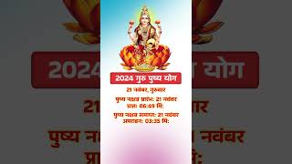 2024 गुरु पुष्य योग  2024 Guru Pushya Yog Date Time shorts youtubeshorts dharmagyan [upl. by Lura]