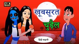 खूबसूरत चुड़ैल ll hindi story ll entertainment video [upl. by Ellevehs]