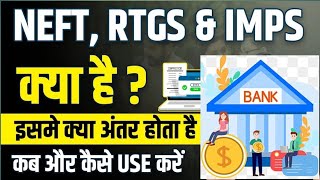 NEFT RTGS IMPS UPI में क्या अंतर होता है  Difference between RTGS NEFT IMPS amp UPI [upl. by Rehportsirhc905]