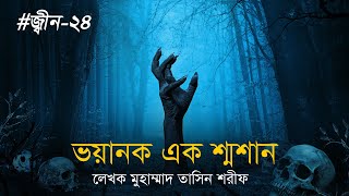 ভয়ানক এক শ্মশান । জ্বীন ২৪ [upl. by Colis]