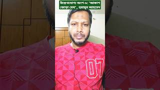 উল্লেখযোগ্য অংশ৬ quotআকাশ জোড়া মেঘquot হুমায়ূন আহমেদshorts short shortvideo viralvideo [upl. by Enortna118]