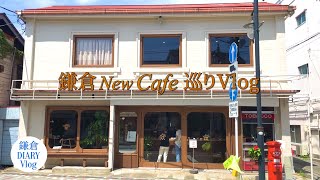 鎌倉Vlog｜ANOTHER DAY KAMAKURA｜パンとエスプレッソと由比ガ浜商店｜鎌倉ニュージャーマンCAFÉ｜2022年8月27日｜KAMAKURA DIARY Vlog No111 [upl. by Asilrac]