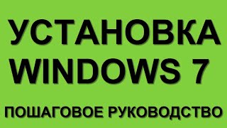 УСТАНОВКА WINDOWS 7 С ДИСКА ФЛЕШКИ quot ЧЕРЕЗ BIOS quot КАК УСТАНОВИТЬ WINDOWS 7 С ДИСКА ФЛЕШКИ [upl. by Zsa Zsa]