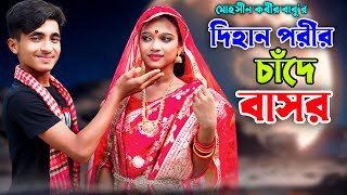 দিহান পরীর চাদে বাসর  Dihan Porir Chade Basor  সম্পূর্ণ নাটক  dihan natok  জুনিয়র মুভি [upl. by Tnafni]