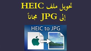 تحويل ملف HEIC إلى JPG او PNG مجاناً [upl. by Oisacin]