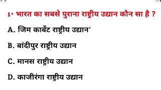 भारत का सबसे पुराना राष्ट्रीय उद्यान कौन सा है  Bharat ka sabse purana rashtriy udyan kaun sa hai [upl. by Ttenaj]