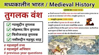 तुगलक वंश का इतिहास  Tuglak vansh  Medieval indian history  Study vines official [upl. by Lenni]