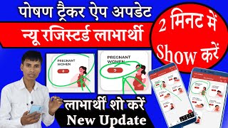 Poshan tracker me new register labharthi show kaise kare [upl. by Enyrat]