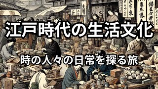 江戸時代の生活文化：当時の人々の日常を探る [upl. by Nihsfa]