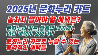 문화누리 카드 사용 범위와 혜택 정리l문화누리 카드 발급 및 대상l사용 기간 및 유의사항l주요 사용처 소개l추가적인 활용 정보 [upl. by Frissell]