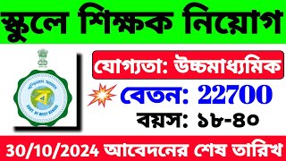 স্কুলে শিক্ষক পদে নিয়োগ বিজ্ঞপ্তি  School Teacher Recruitment Vacancy  WB New Teacher Job Vacancy [upl. by Calder]