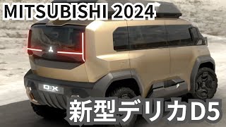 【三菱デリカD5】2024年最新情報～D5フルモデルチェンジ！後継はD6？ [upl. by Aihsenrad]