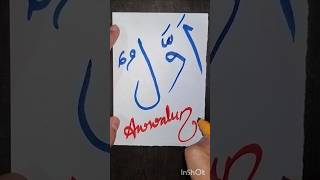 Awwalun 99 names in Arabic💖🌹❤️ ytshorts allah trending artist shorts new viralshorts islam [upl. by Lyndell]