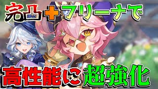 【原神】45完凸に「フリーナ」で超強化されていた！「ドリー」が熱すぎる！【攻略解説】45アプデヌヴィレット万葉リークなし千織ベネット [upl. by Corella232]