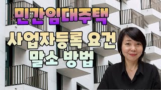 민간임대주택 사업자등록 요건과 말소방법 궁금해요 이금자부동산 [upl. by Dalila342]