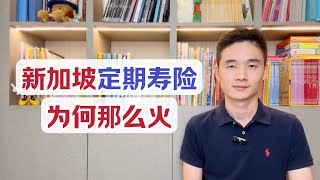 新加坡定期寿险，为什么那么火？丨大陆远程签字丨信用卡支付丨指数万能寿险IUL [upl. by Wilfrid]