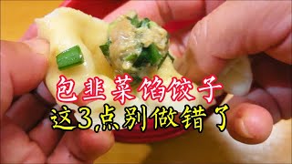 包韭菜馅饺子时总是出汤，是这3点做错了！店主教你正确做法 [upl. by Luisa444]