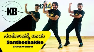 Santhoshakke Hadu Santhoshakke  Kannada Beats  Dance Workout  Kannada songs  Shankar naag Songs [upl. by Gustavo772]