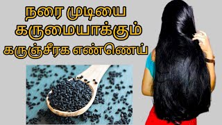 hair growth oil tamil black hair oil at home black cumin seed oil benefits tamil hair oil tamil [upl. by Noemys]