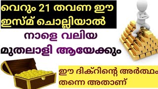 സമ്പന്നനായി മാറാൻ ഇത് മതി  Malayalam islamic speech  Dawa ul quran [upl. by Roti]